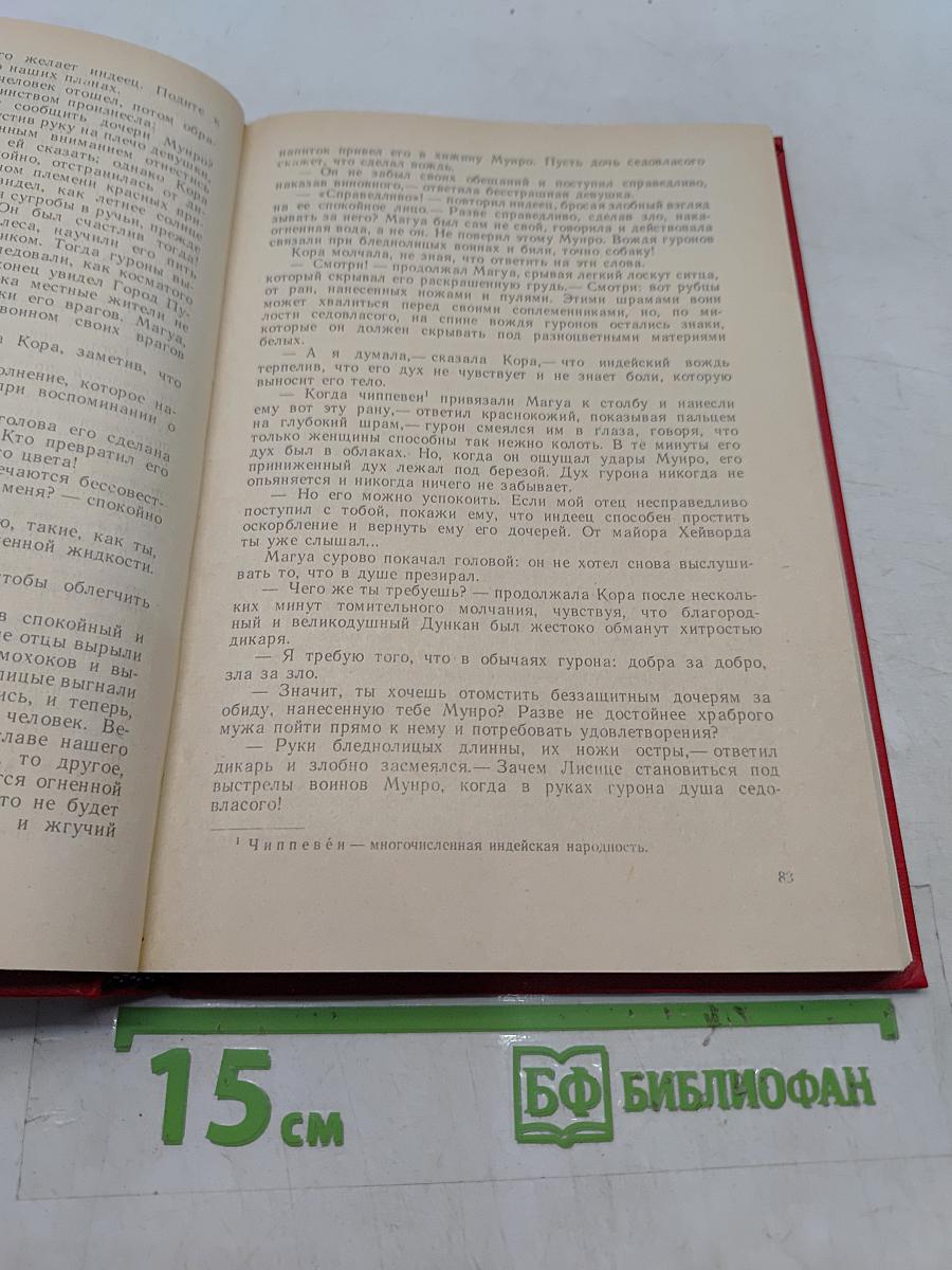 Последний из могикан, или Повествование о 1757 годе