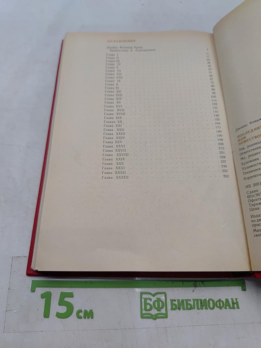 Последний из могикан, или Повествование о 1757 годе