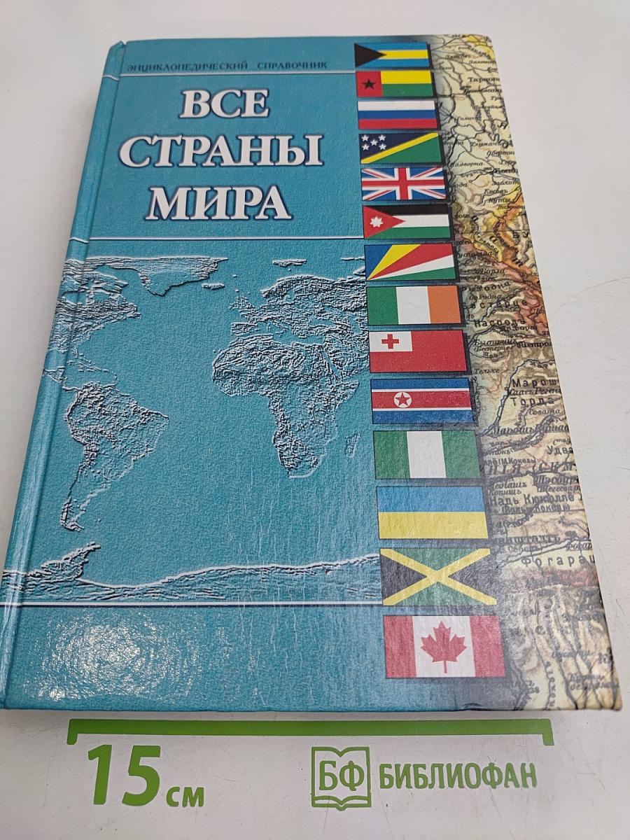 Все страны мира. Энциклопедический справочник