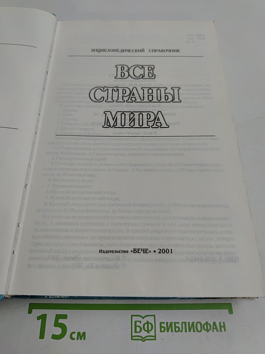 Все страны мира. Энциклопедический справочник