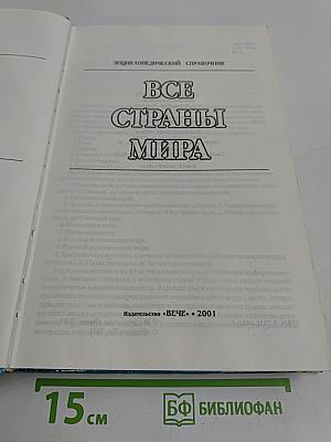 Все страны мира. Энциклопедический справочник
