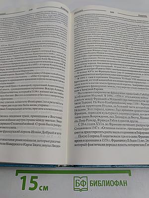 Все страны мира. Энциклопедический справочник