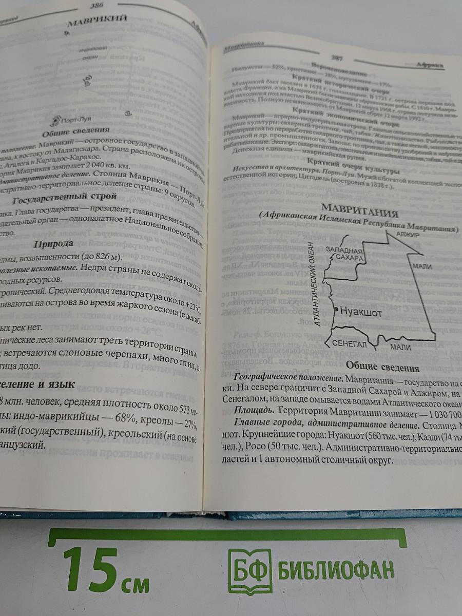 Все страны мира. Энциклопедический справочник