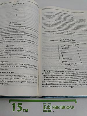 Все страны мира. Энциклопедический справочник