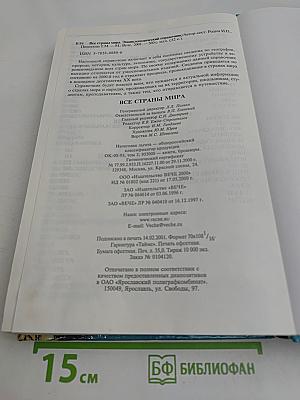 Все страны мира. Энциклопедический справочник