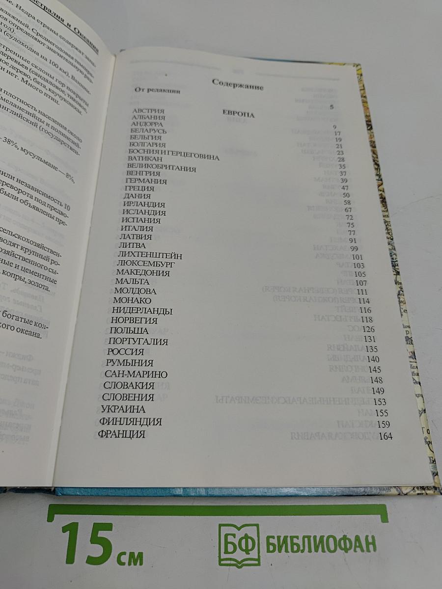 Все страны мира. Энциклопедический справочник