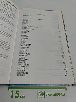 Все страны мира. Энциклопедический справочник