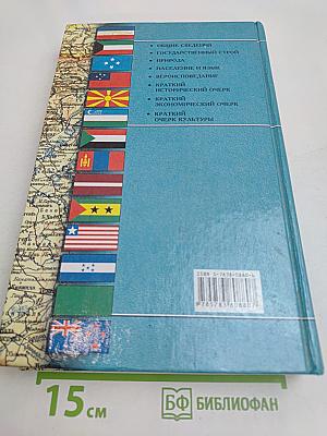 Все страны мира. Энциклопедический справочник