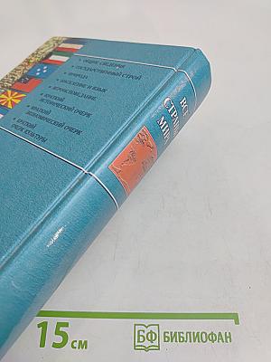 Все страны мира. Энциклопедический справочник