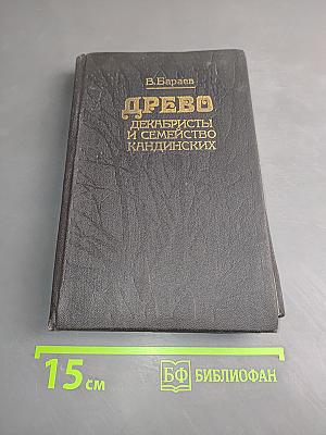 Древо: декабристы и семейство Кандыинских