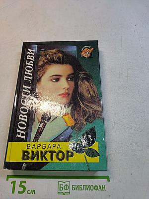 Новости любви