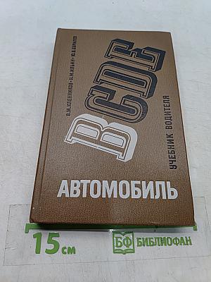 Автомобиль. Категории «B». Учебник водителя