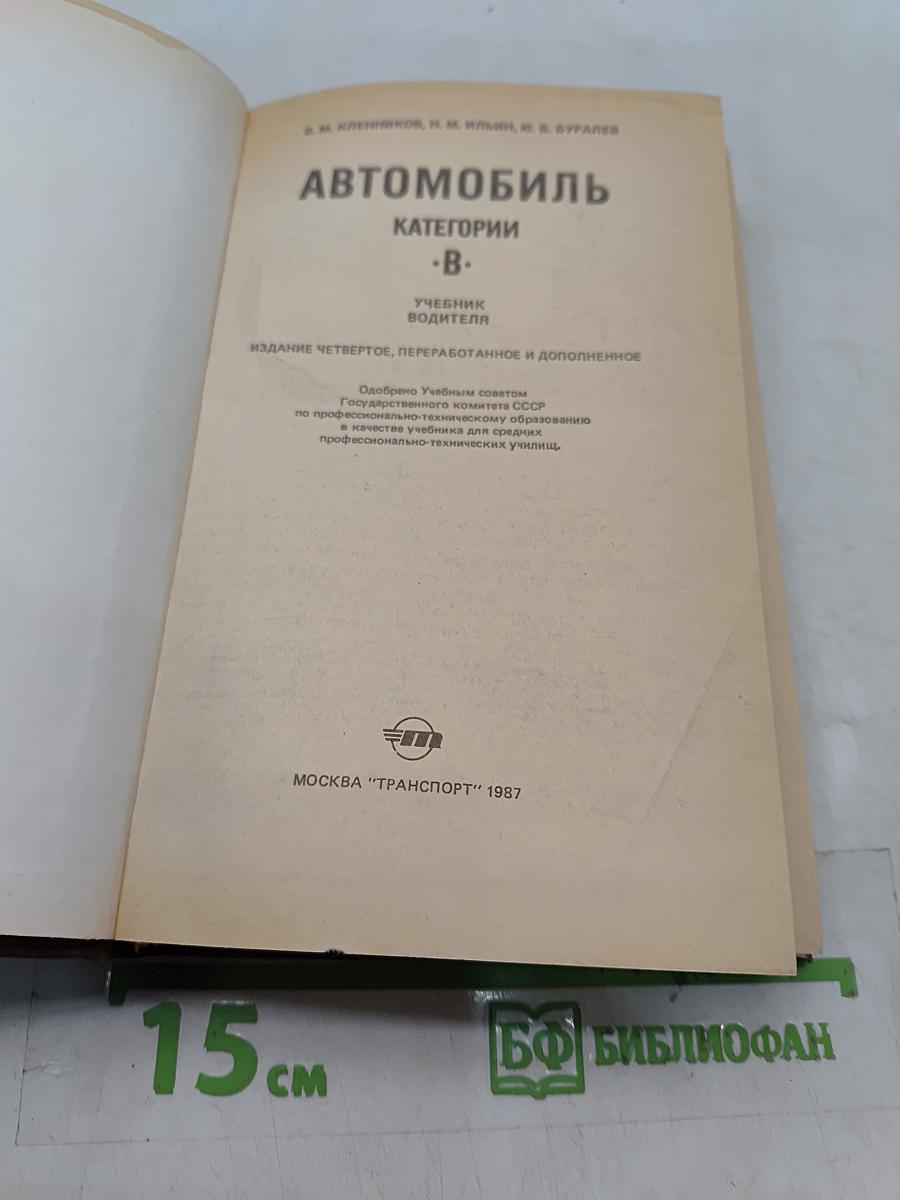 Автомобиль. Категории «B». Учебник водителя