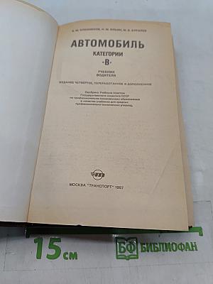 Автомобиль. Категории «B». Учебник водителя