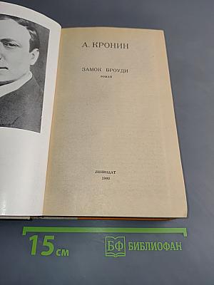 Замок Броуди