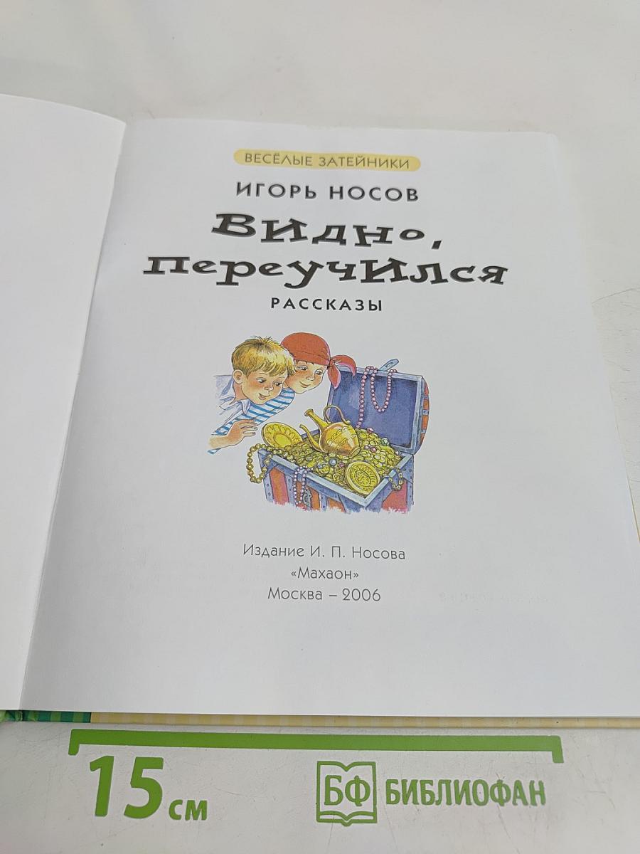 Видно, переучился