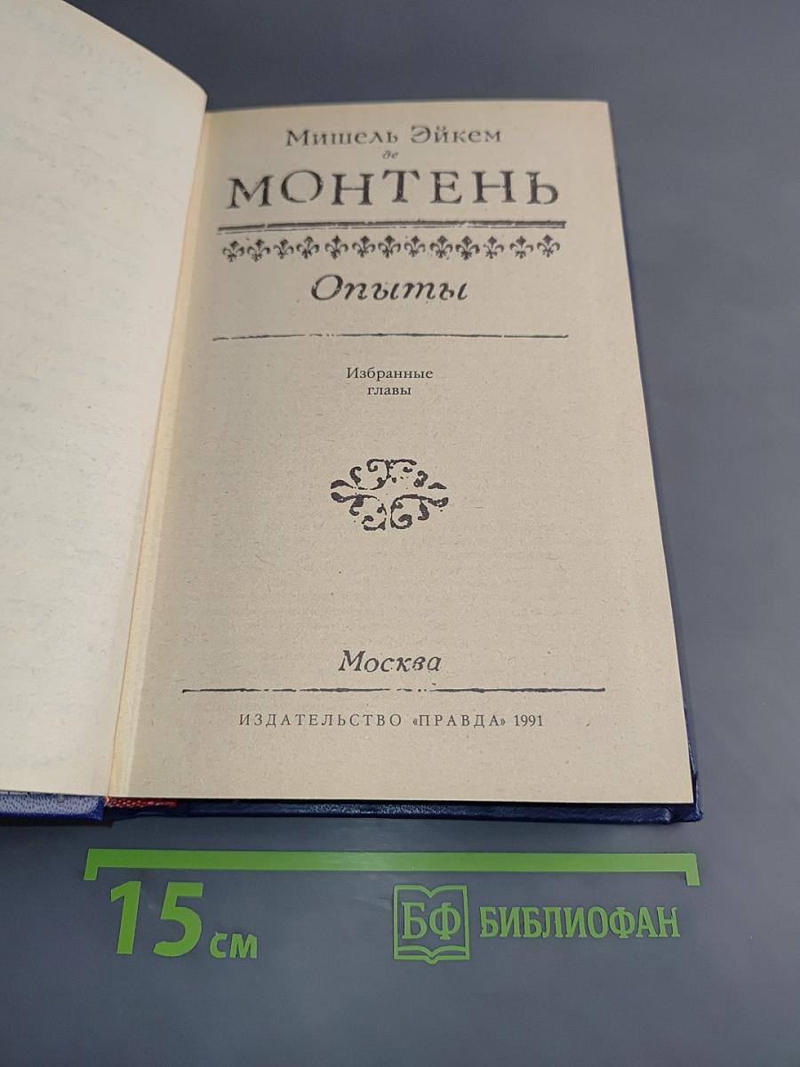 Опыты. Избранные главы