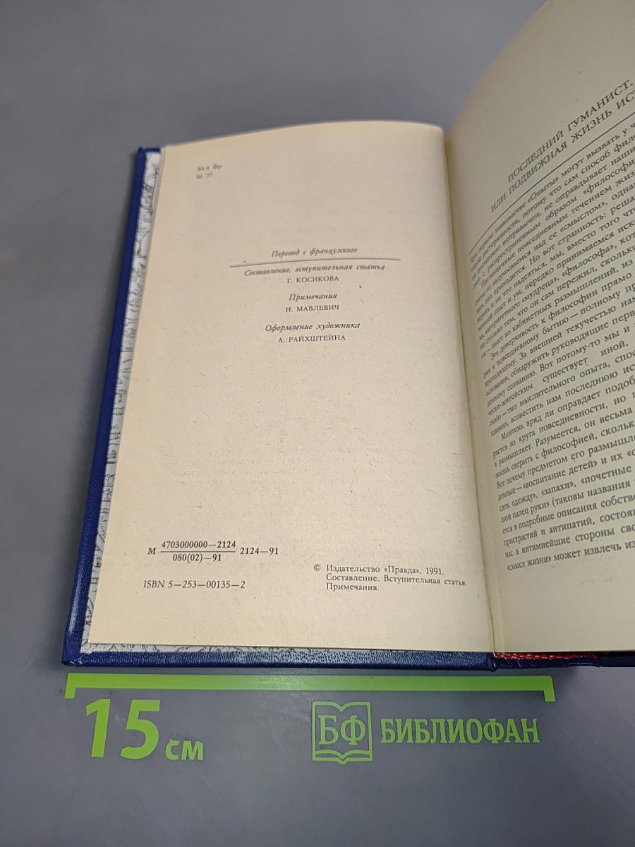 Опыты. Избранные главы