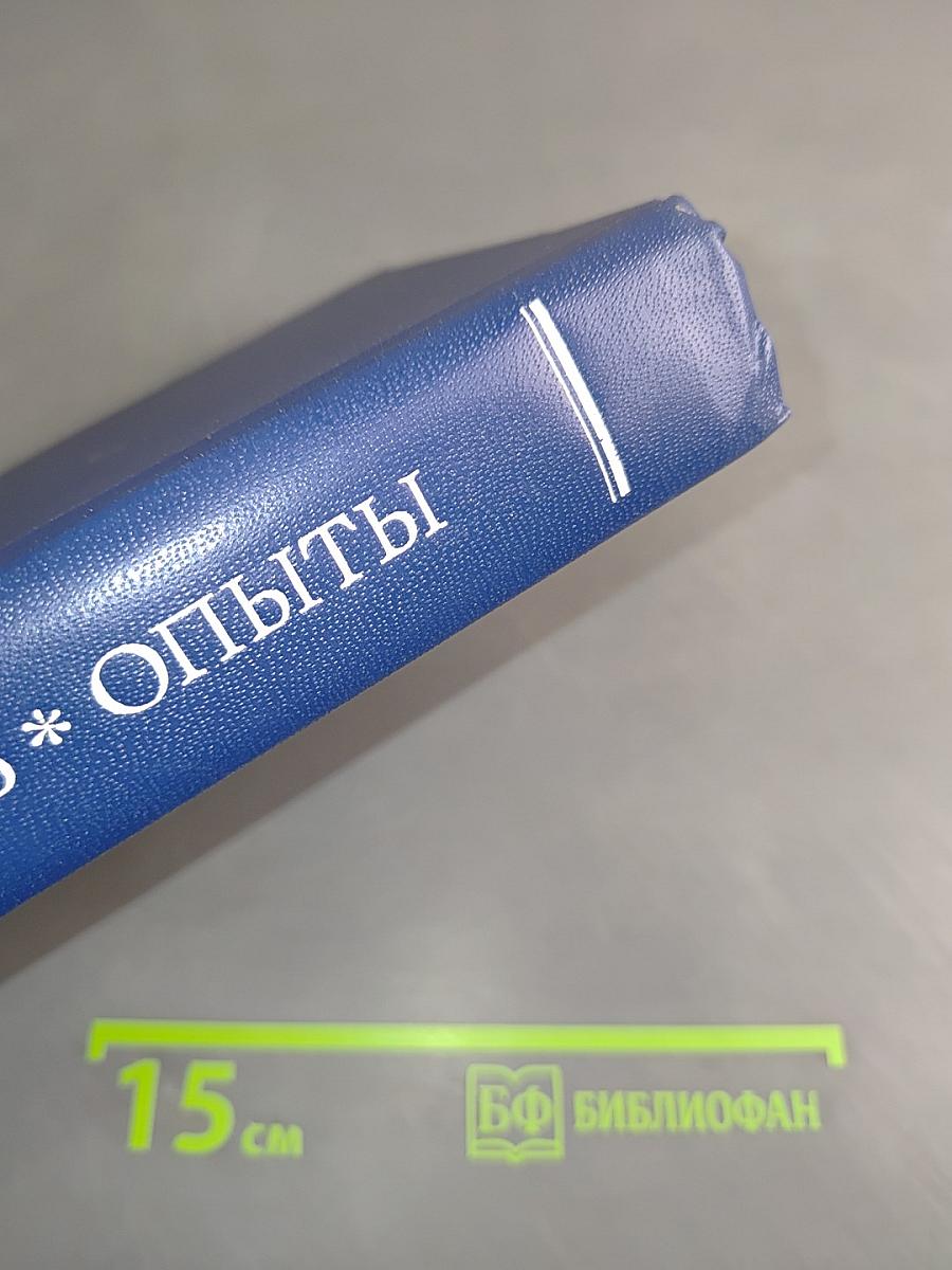 Опыты. Избранные главы