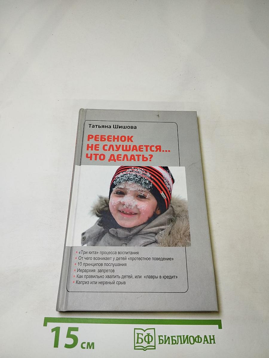 Ребенок не слушается... Что делать?