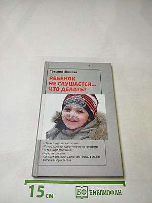 Ребенок не слушается... Что делать?