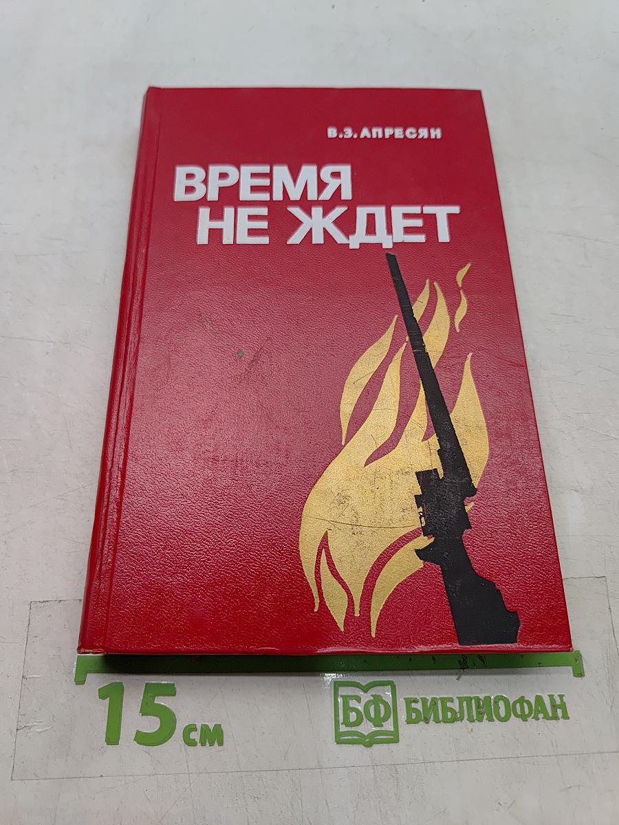 Время не ждет