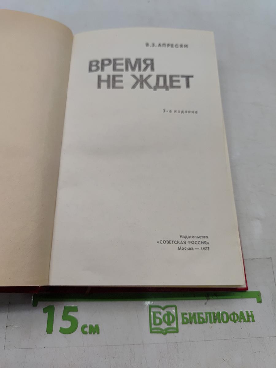 Время не ждет