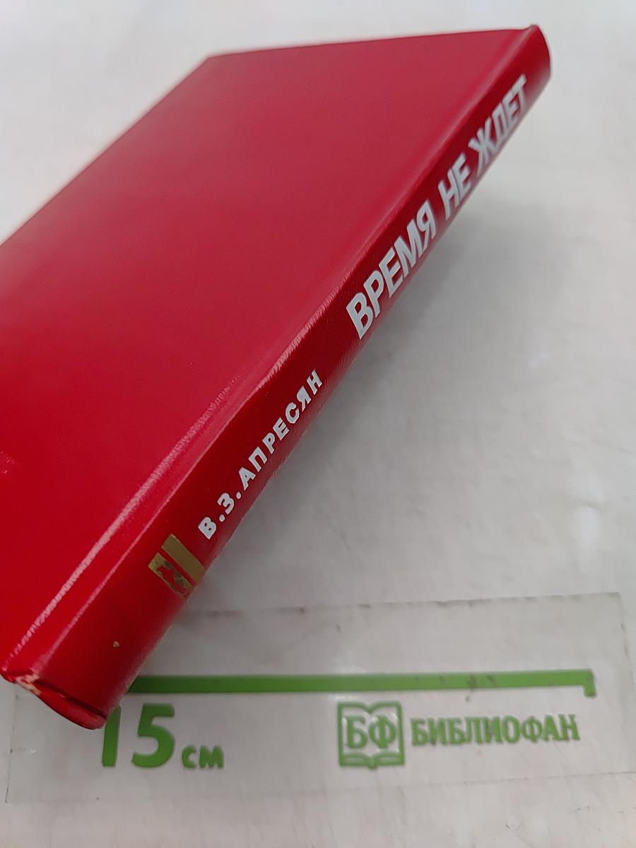 Время не ждет