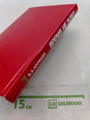 Время не ждет