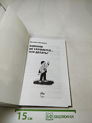 Ребенок не слушается... Что делать?