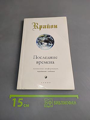 Последние времена