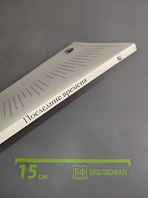 Последние времена
