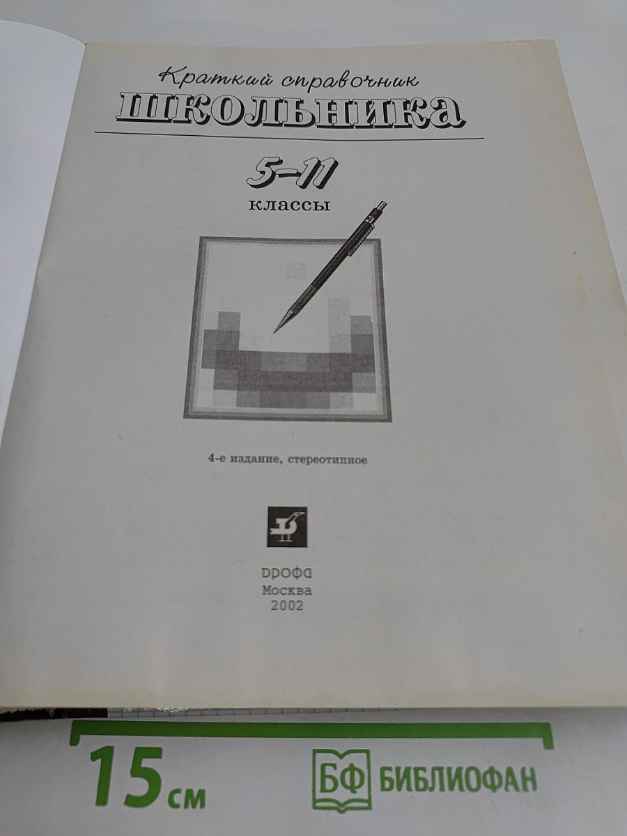 Краткий справочник школьника. 5-11 классы