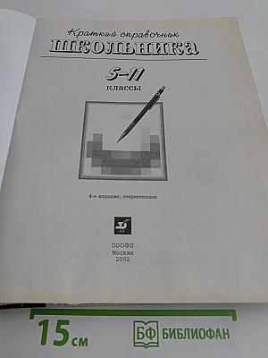 Краткий справочник школьника. 5-11 классы