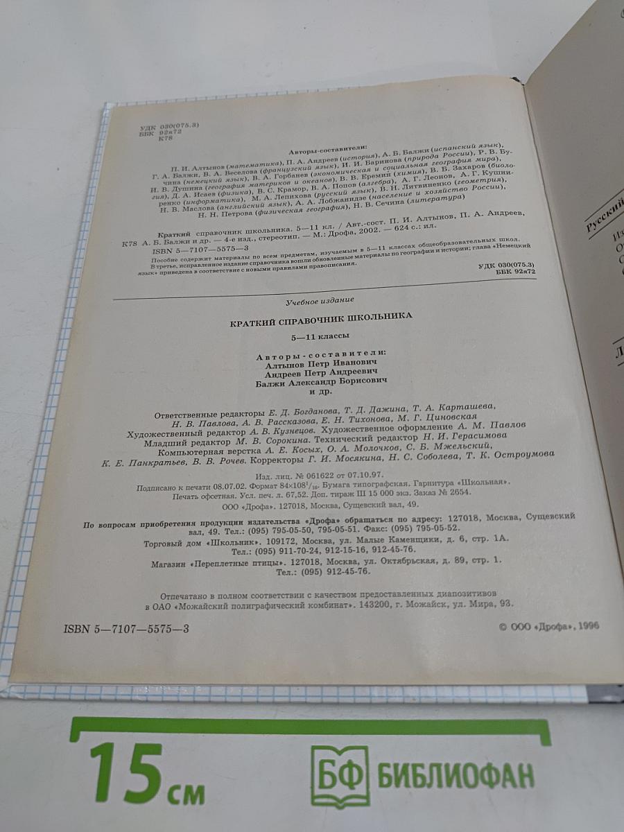 Краткий справочник школьника. 5-11 классы