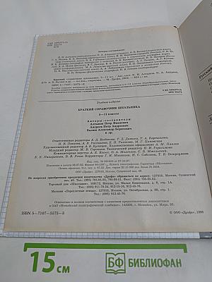 Краткий справочник школьника. 5-11 классы
