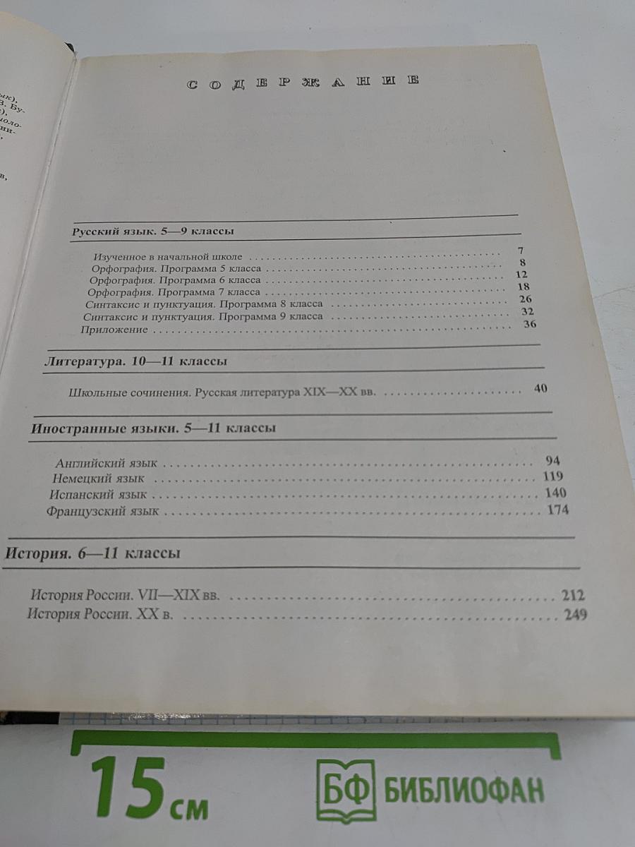 Краткий справочник школьника. 5-11 классы