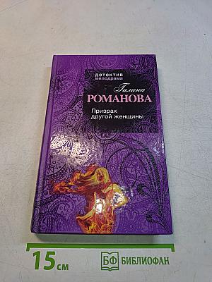 Призрак другой женщины