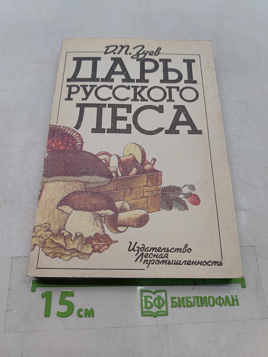Дары русского леса
