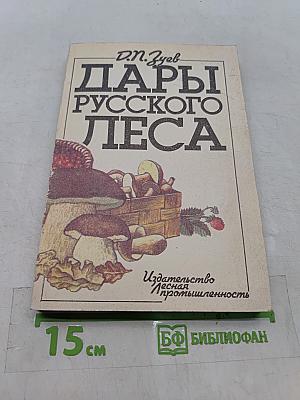 Дары русского леса