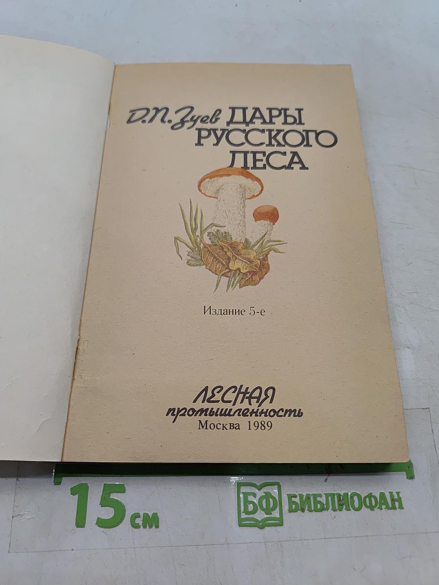 Дары русского леса