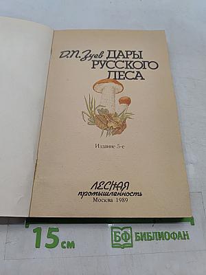 Дары русского леса