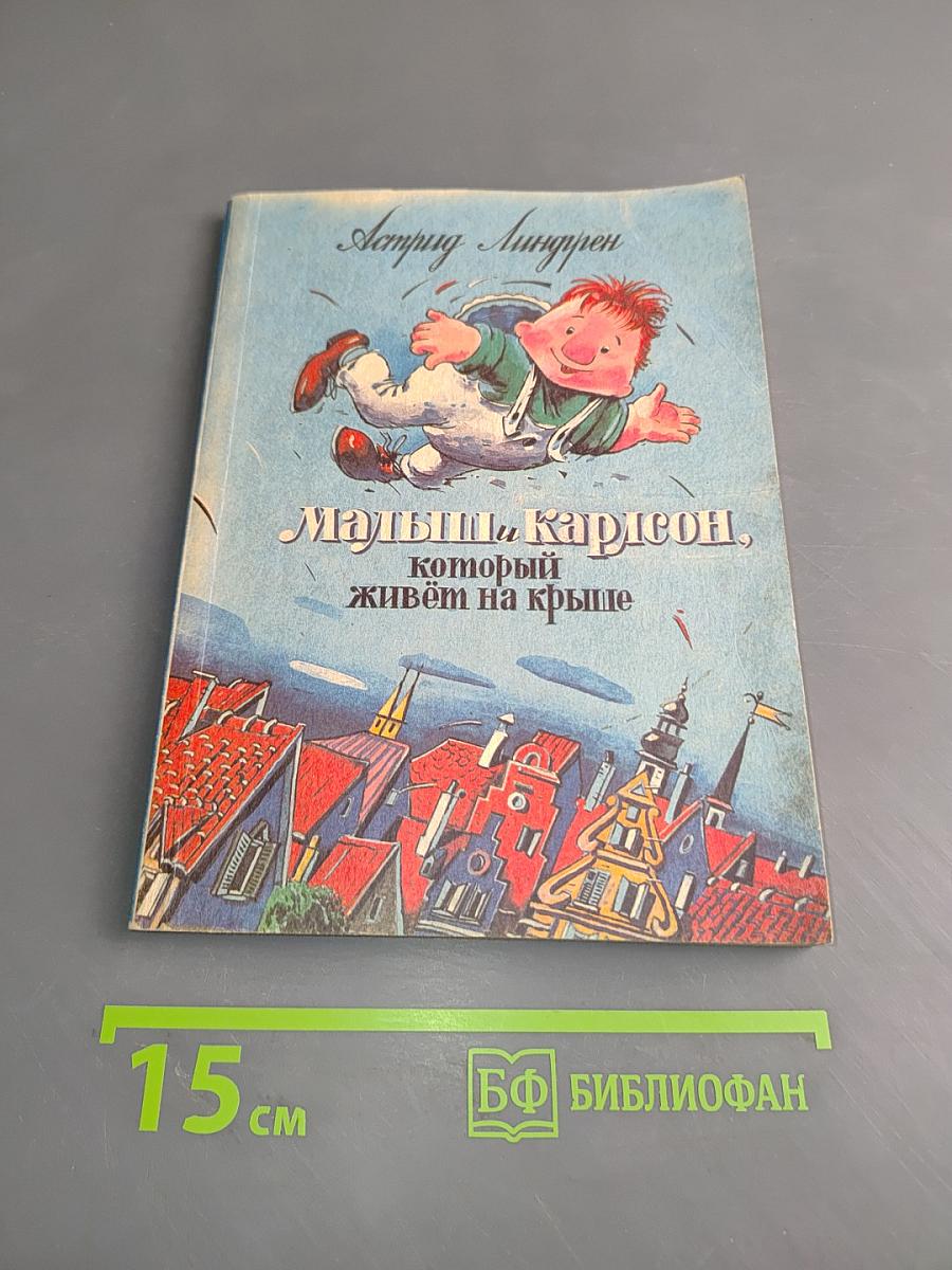 Малыш и Карлсон, который живёт на крыше