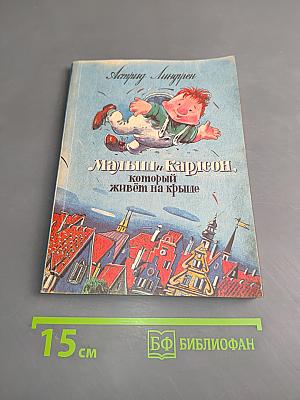Малыш и Карлсон, который живёт на крыше