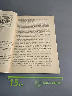 Малыш и Карлсон, который живёт на крыше