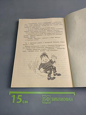 Малыш и Карлсон, который живёт на крыше