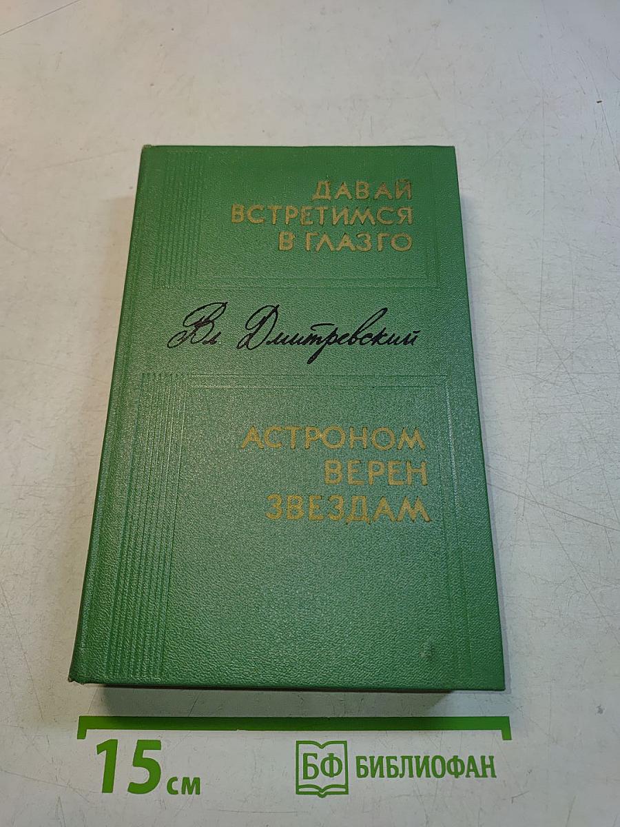 Давай встретимся в глазго. Астроном, верь звездам