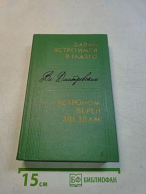 Давай встретимся в глазго. Астроном, верь звездам