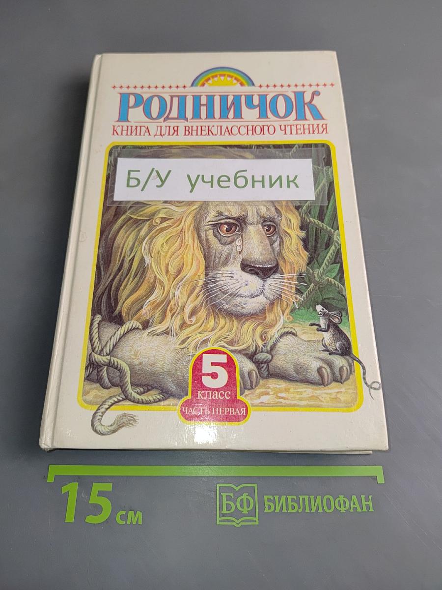 Родничок. Книга для внеклассного чтения в 5 классе. Часть первая