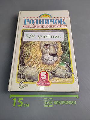 Родничок. Книга для внеклассного чтения в 5 классе. Часть первая